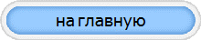 на главную