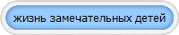 жизнь замечательных детей